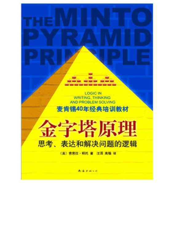 金字塔原理（麦肯锡40年经典培训教材）（芭芭拉&middot;明托）（南海出版公司 2016）