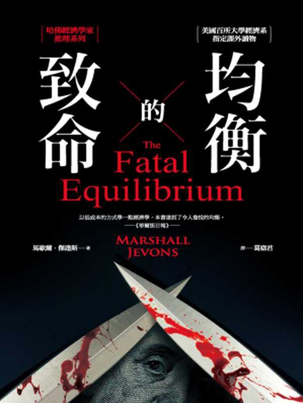 致命的均衡：哈佛經濟學家推理系列 = The Fatal Equilibrium（馬歇爾 &middot; 傑逢斯 (Marshall Jevons) 著 ; 葛窈君 譯）（經濟新潮社 2016）