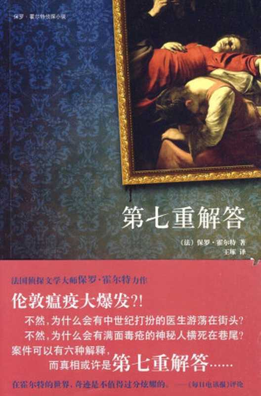 第七重解答（保罗&middot;霍尔特）（epub掌上书苑 2018）