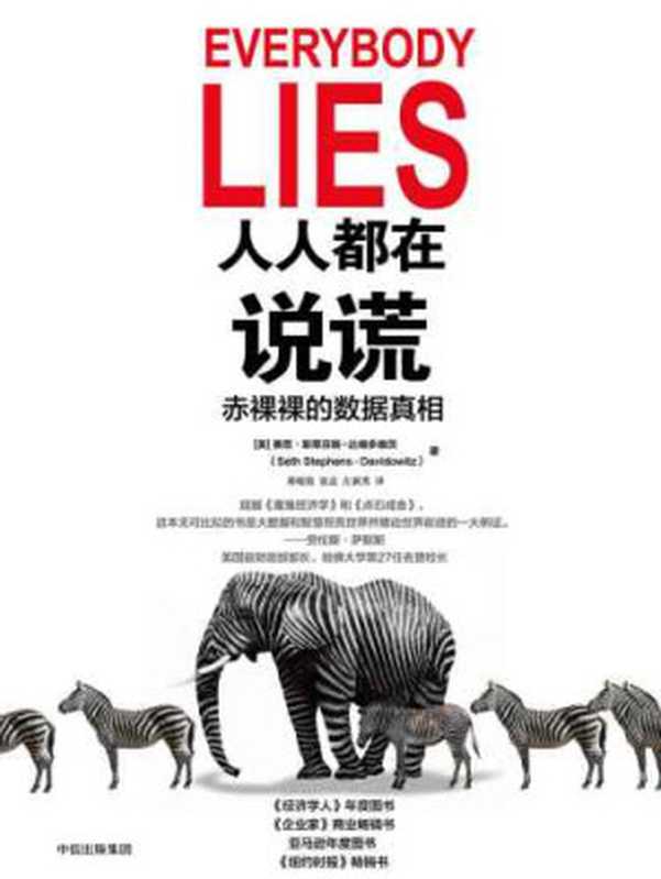 人人都在说谎：赤裸裸的数据真相 = Everybody Lies： Big Data， New Data， and What the Internet Can Tell Us About Who We Really Are（赛思．斯蒂芬斯&ndash;达维多维茨， Seth Stephens-Davidowitz， 胡晓姣，张晨，左润男 译）（中信出版社 2018）