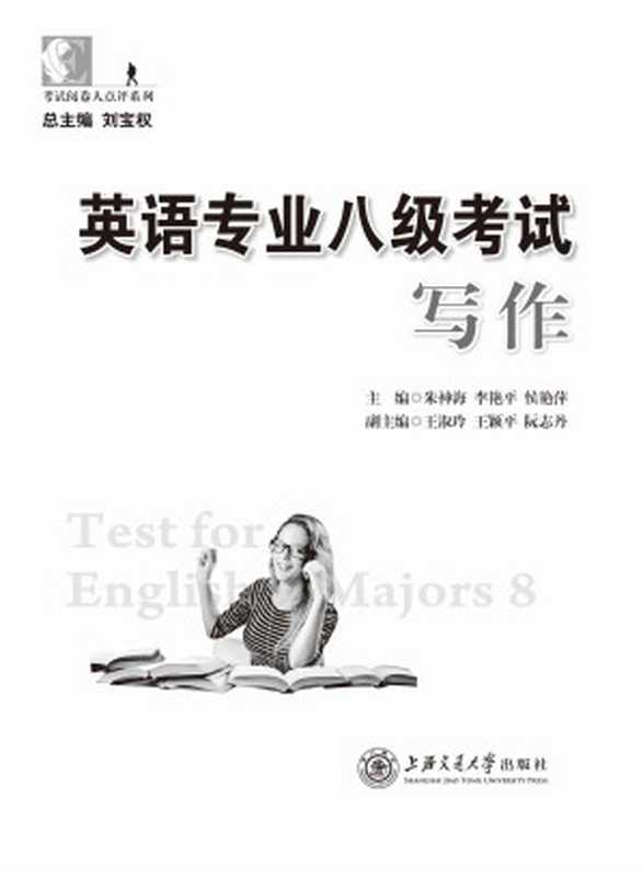 英语专业八级考试写作 (考试阅卷人点评系列)（朱神海 & 刘宝权 & 侯艳萍）（上海交通大学出版社 2015）