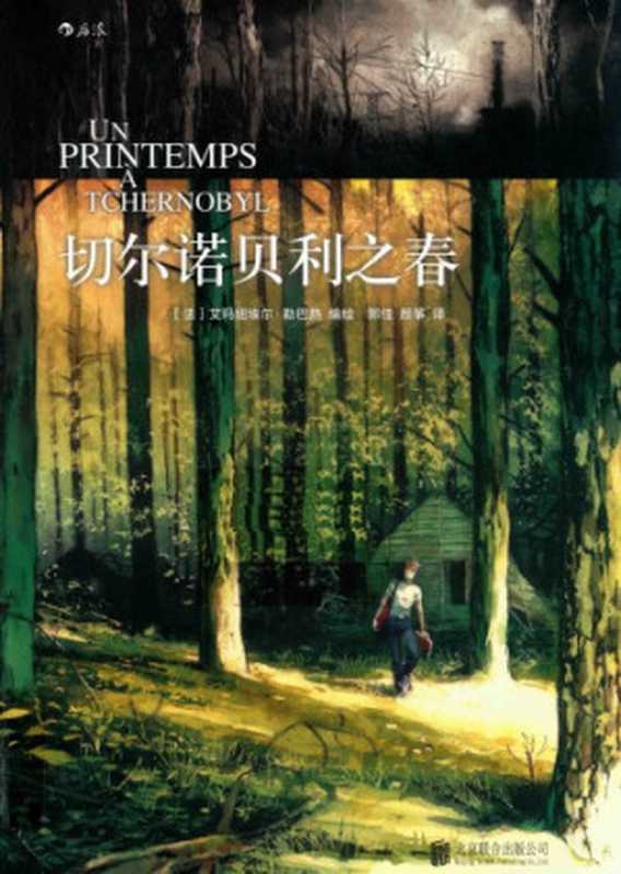 切尔诺贝利之春（〔法〕艾玛纽埃尔&middot;勒巴热编绘；郭佳，颜筝译）（北京联合出版公司 2017）
