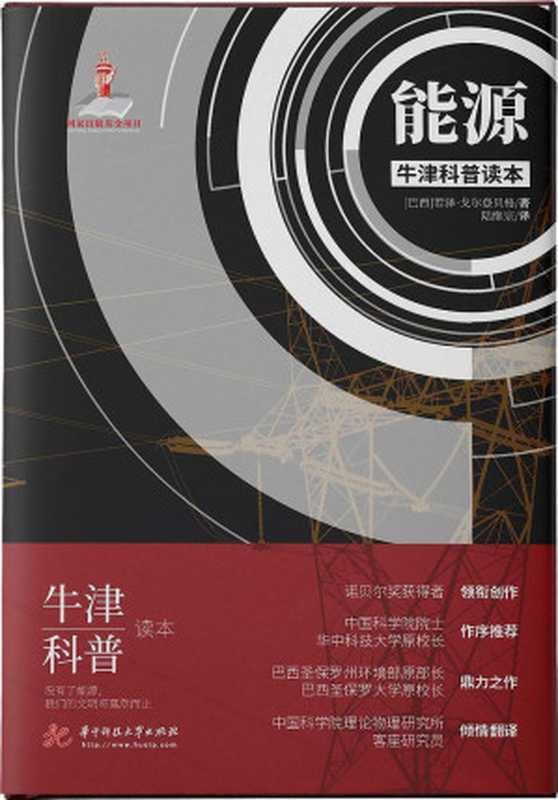 能源（若泽&middot;戈尔登贝格）（华中科技大学出版社 2020）