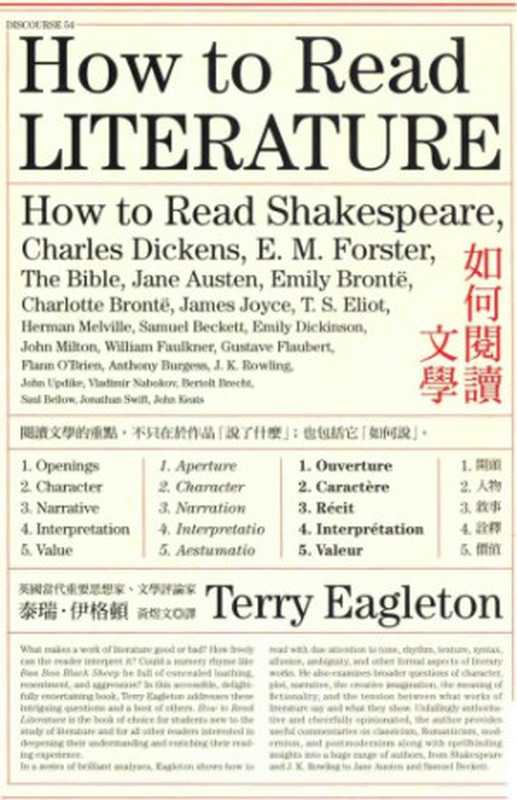 如何閱讀文學  Ru he yue du wen xue（Eagleton， Terry; Huang， Yuwen）（城邦文化事業股份有限公司 2015）