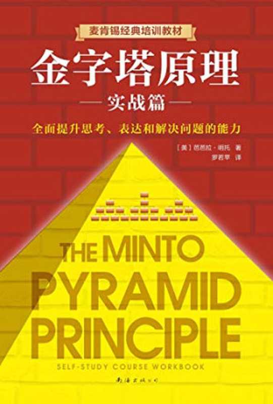 金字塔原理2（芭芭拉&middot;明托 [芭芭拉&middot;明托]）（xjdcn 2019）
