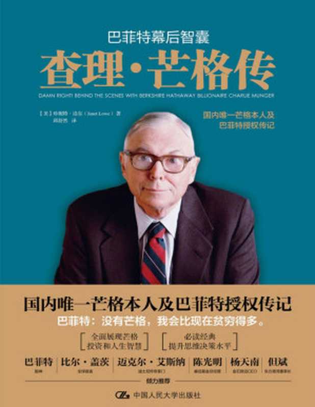 巴菲特幕后智囊：查理 &middot; 芒格传 = Damn Right： Behind the Scenes with Berkshire Hathaway Billionaire Charlie Munger（珍妮特 &middot; 洛尔 (Janet Lowe) 著 ; 邱舒然 译）（中国人民大学出版社 2021）