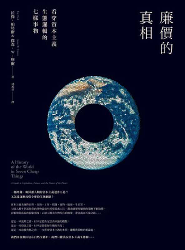 廉價的真相：看穿資本主義生態邏輯的七樣事物（拉傑．帕特爾(Raj Patel) [拉傑．帕特爾(Raj Patel)]）（2018）