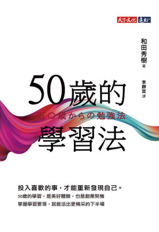 50歲的學習法（和田秀樹）（天下文化 2019）