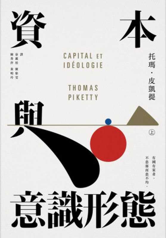 資本與意識形態 = Capital et Id&eacute;ologie（托瑪 &middot; 皮凱提 (Thomas Piketty) 著 ; 徐麗松， 陳郁雯， 陳秀萍， 黃明玲 譯）（衛城出版 2022）