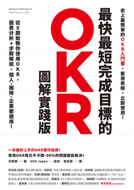 最快最短完成目標的OKR【圖解實踐版】：從0開始教你使用OKR，圖表分析＋步驟解說，個人、團隊、企業都適用！= 最短最速で目標を達成するOKRマネジメント入門（天野勝 著 ;  張佳雯 譯）（聯經出版事業股份有限公司 2020）