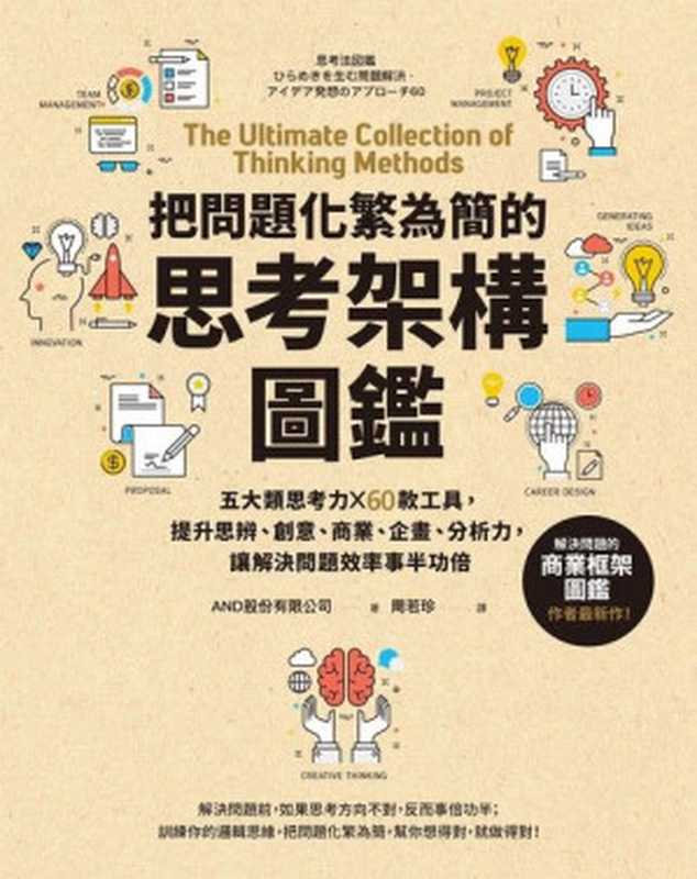 把問題化繁為簡的思考架構圖鑑：五大類思考力 ╳ 60款工具，提升思辨、創意、商業、企畫、分析力，讓解決問題效率事半功倍（AND股份有限公司， 周若珍 译）（采實文化 2020）