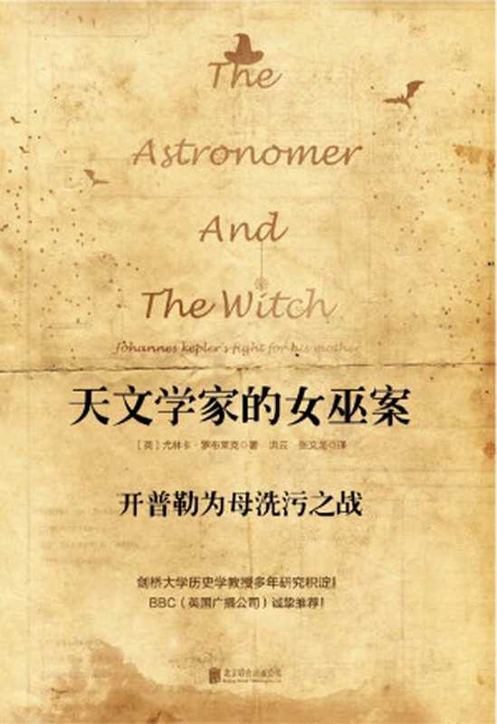 天文学家的女巫案：开普勒为母洗污之战（（英）尤林卡&middot;罗布莱克）（北京联合出版公司 2017）