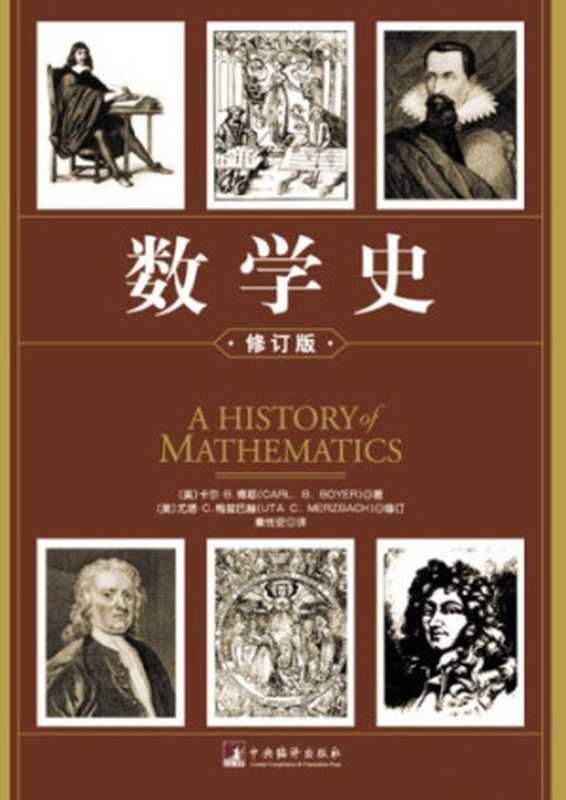 数学史（修订版）（卡尔&middot;B.博耶; Carl B. Boyer; 尤塔&middot;C.梅兹巴赫; Uta C. Merzbach; 秦传安(译)）（中央编译出版社 2012）