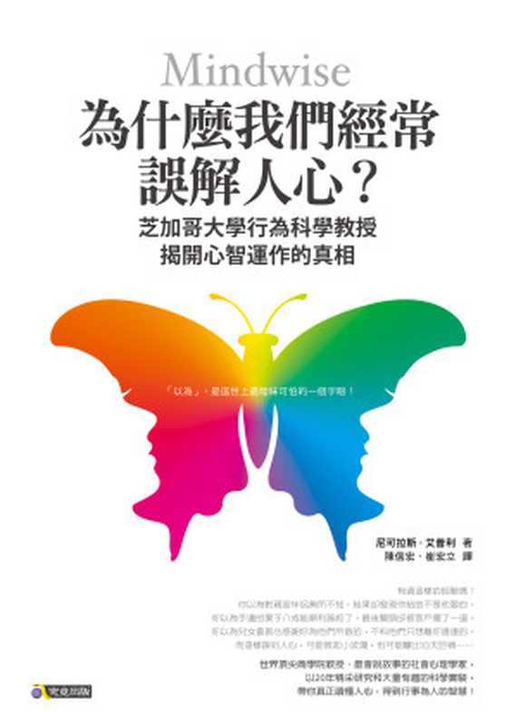 為什麼我們經常誤解人心？（尼可拉斯．艾普利（Nicholas Epley））（究竟出版社股份有限公司 2014）