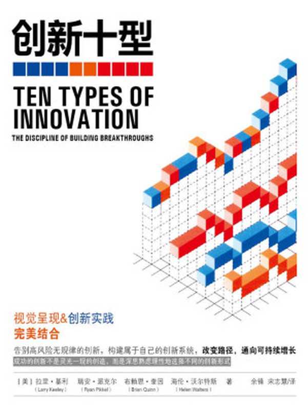 创新十型（（美）拉里&middot;基利（Larry Keeley）瑞安&middot;派克尔（Ryan Pikkel）布赖恩&middot;奎因（Brian Quinn）海伦&middot;沃尔特斯（Helen Walters）著）（2014）