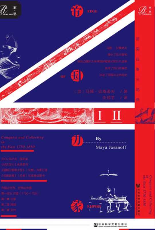 帝国边缘：英国在东方的征服与收藏：1750&mdash;1850年（全２册）(帝国往事两部曲，东印度公司的克莱武、商博良等文物收藏家在古埃及印度的收藏史，一部与法兰西帝国史相伴相随的大英帝国主义史) (索恩系列)（马娅&middot;亚桑诺夫(Maya Jasanoff））（社会科学文献出版社 2019）