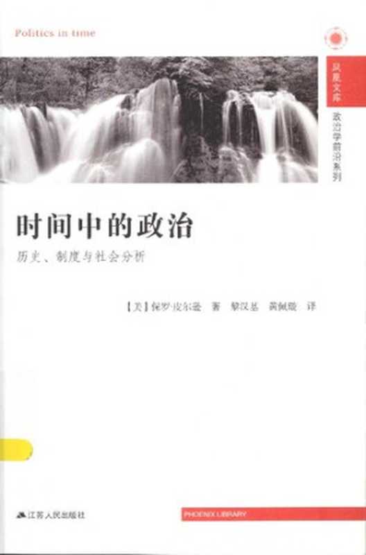时间中的政治： 历史、制度与社会分析（保罗&middot;皮尔逊）（江苏人民出版社 2014）