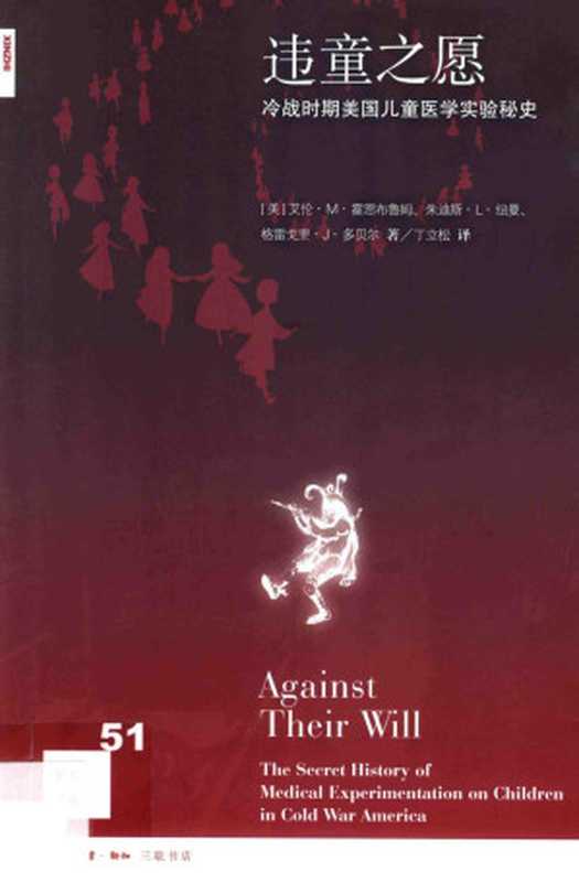 违童之愿 冷战时期美国儿童医学实验秘史（（美）霍恩布鲁斯，（美）纽曼，（美）多贝尔著）