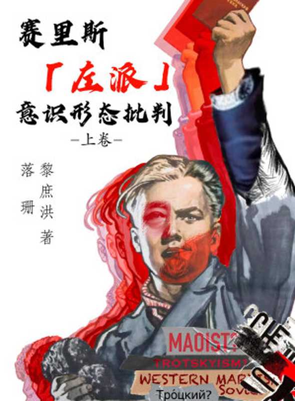 赛里斯&ldquo;左派&rdquo;意识形态批判（上卷）【自编文本】（落珊 黎庶洪）（2022）
