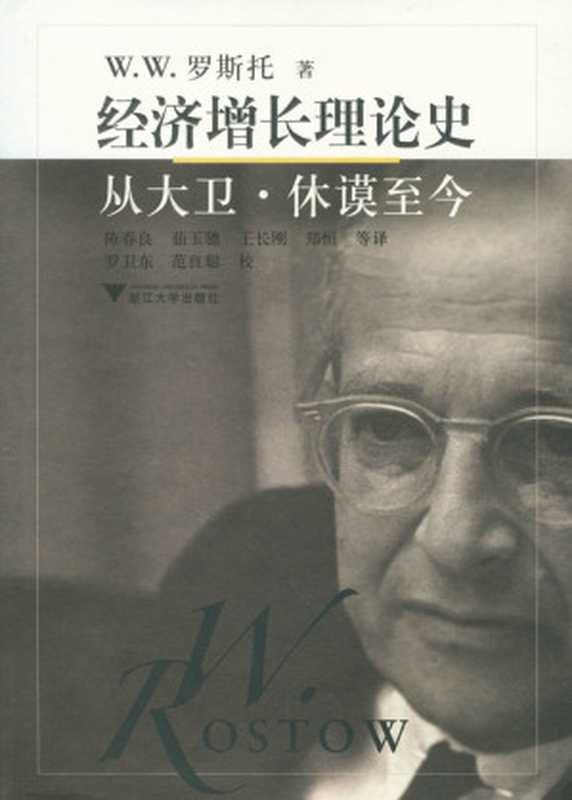 经济增长理论史：从大卫&middot;休谟至今（W.W.罗斯托）（浙江大学出版社 2016）