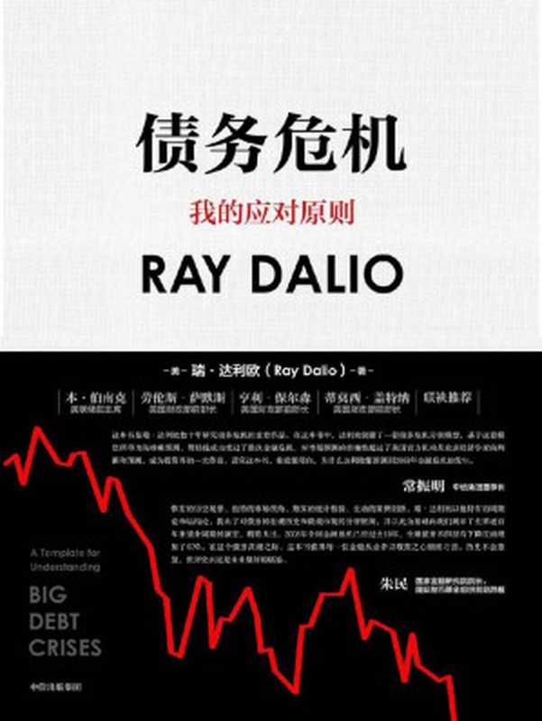 債務危機（《原則》作者、橋水創始人瑞&middot;達利歐新作！破解金融危機規律，創建債務大週末模型，橋水44年危機應對經驗公開！）（瑞&middot;達利歐）（中信出版集團 2019）