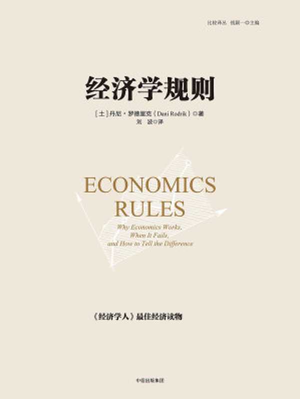 经济学规则（丹尼&middot;罗德里克）（中信出版社 2015）