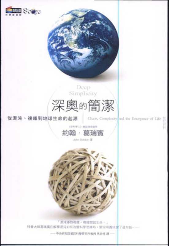 深奧的簡潔-從混沌、複雜到地球生命的起源（约翰&middot;葛瑞宾）（城邦文化商周出版社 2006）
