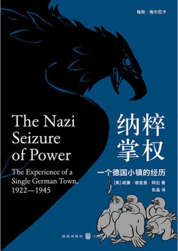 纳粹掌权：一个德国小镇的经历（威廉&bull;谢里登&bull;阿伦; William Sheridan Allen）（2020）