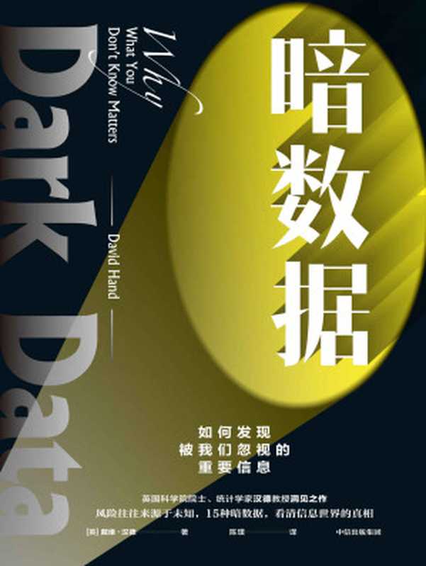 暗数据(英国科学院院士、统计学家汉德教授洞见之作 风险往往来源于未知，15种暗数据，看清信息世界的真相)（戴维 &middot; 汉德）（中信出版集团 2021）