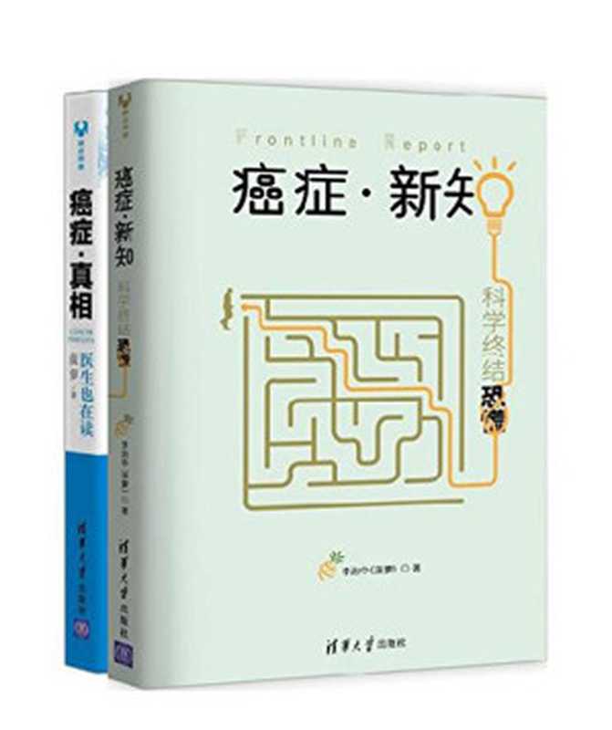 癌症&middot;新知+癌症&middot;真相（套装共2册）（李治中(菠萝) [未知]）（清华大学出版社 2017）