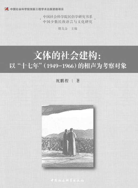 文体的社会建构：以&ldquo;十七年&rdquo;（1949-1966）的相声为考察对象（祝鹏程）（中国社会科学出版社 2018）