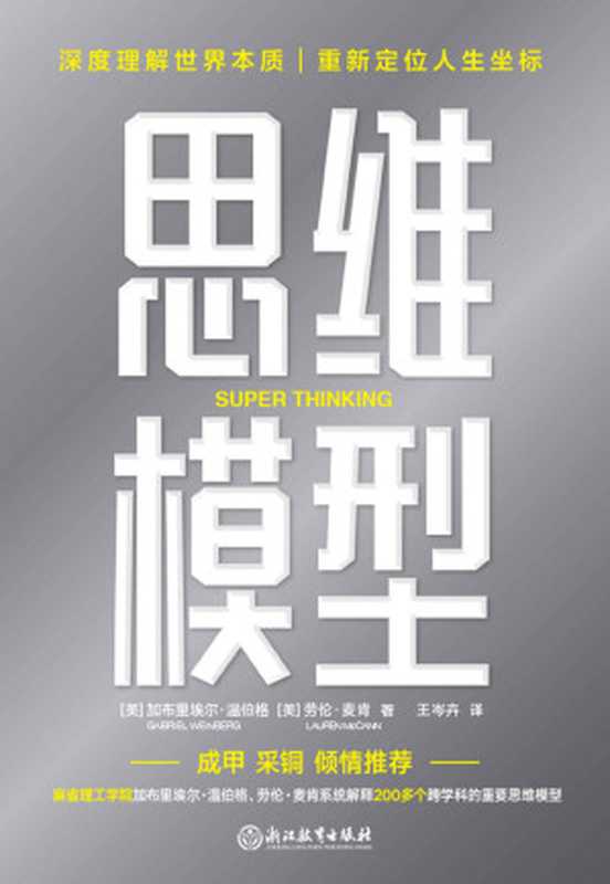 思维模型（（美）加布里埃尔&middot;温伯格(Gabriel Weinberg)   （美）劳伦&middot;麦肯(Lauren McCann)）（浙江教育出版社 2022）