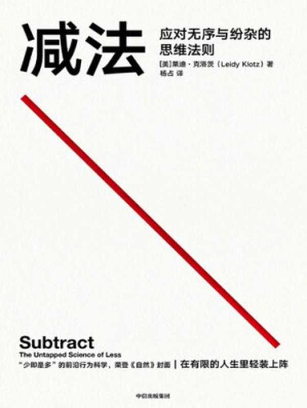 减法（&ldquo;少即是多&rdquo;的前沿行为科学，荣登《自然》杂志封面，行为科学界大咖推崇的行为学著作，成大事的人，都擅长做减法）（莱迪&middot;克洛茨）（中信出版集团 2021）
