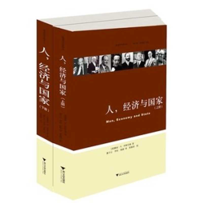 人，经济与国家. 上册（(美)穆雷&middot;N. 罗斯巴德 罗斯巴德  穆雷&middot;N.罗斯巴德 (Murray N.Rothbard)  Murray N.Rothbard）（浙江大学出版社 2015）