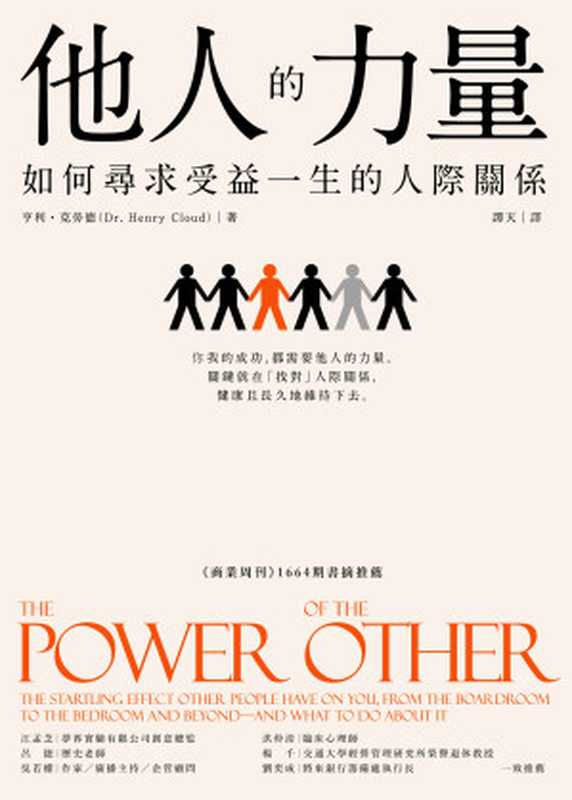 他人的力量：如何尋求受益一生的人際關係（亨利．克勞德，Dr. Henry Cloud）（城邦出版集團 經濟新潮社 2019）