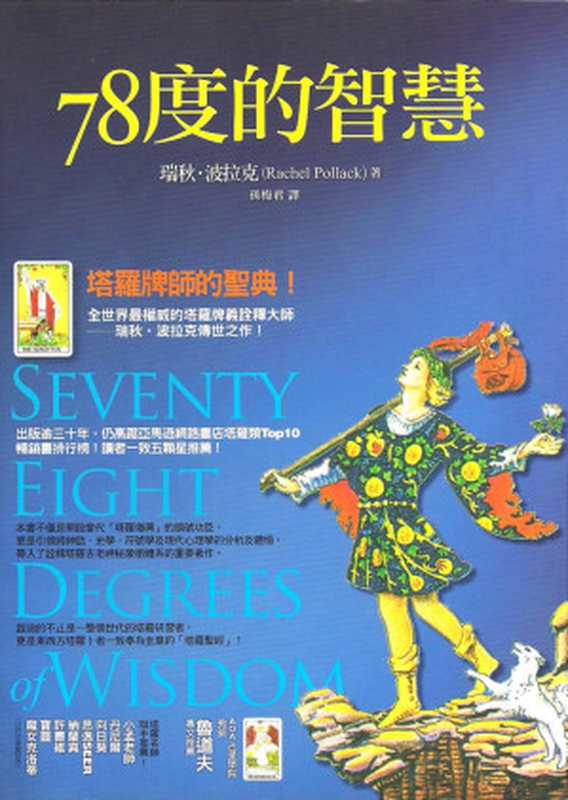 78度的智慧（瑞秋&middot;波拉克）（商周 2010）
