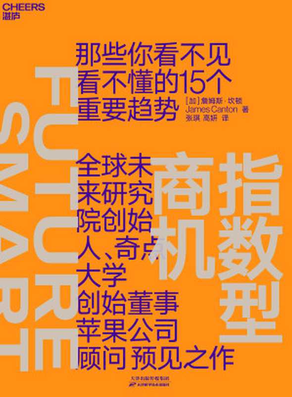 指数型商机（［加］詹姆斯&middot;坎顿;张琪 高妍译）（天津科学技术出版社 2021）