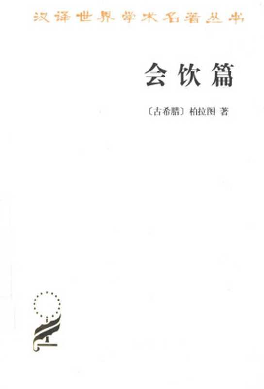 会饮篇（[古希腊]柏拉图；王太庆译）（商务印书馆 2014）
