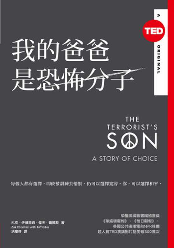 我的爸爸是恐怖分子 = The Terrorist’s Son： A Story of Choice（扎克．伊博黑姆 (Zak Ebrahim)，傑夫．蓋爾斯 (Jeff Giles) 著； 洪瓊芬 譯）（天下雜誌出版 2015）