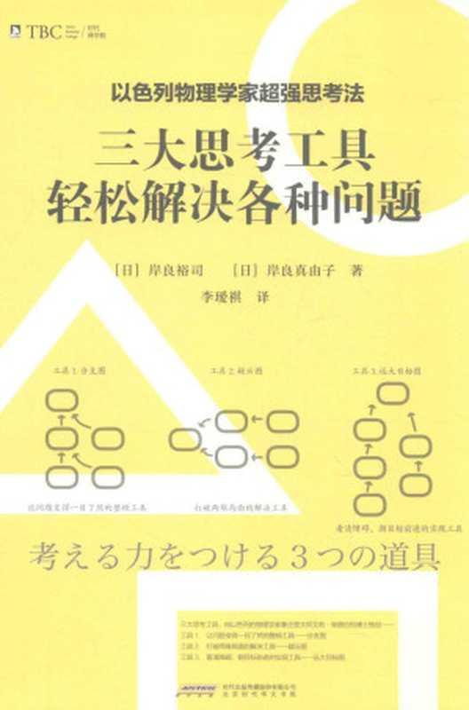 三大思考工具轻松解决各种问题（岸良裕司， 岸良真由子）（北京时代华文书局 2016）