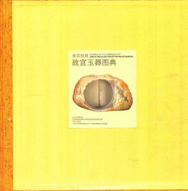 故宮玉器图典（许晓东）（故宫出版社 2013）