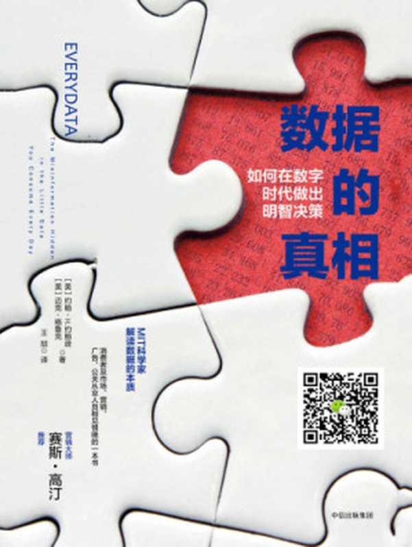 数据的真相：如何在数字时代做出明智决策 = Everydata： The Misinformation Hidden in the Little Data You Consume Every Day（[美] 约翰 &middot; H &middot; 约翰逊 (John H. Johnson)  迈克 &middot; 格鲁克 (Mike Gluck) 著 ; 王喆 译）（中信出版社 2018）