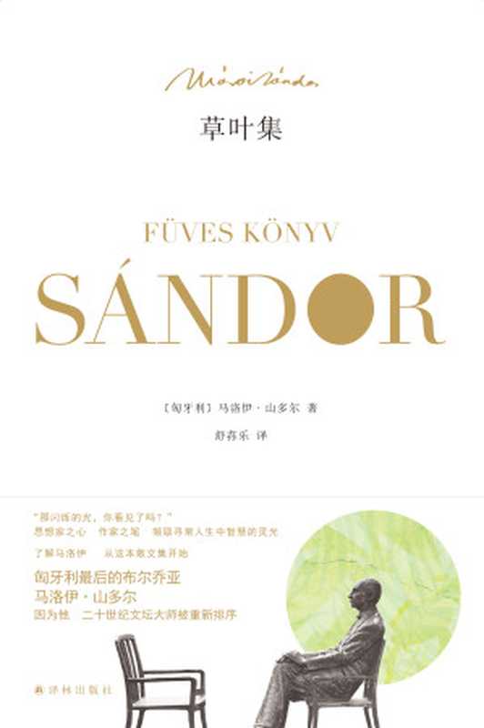 草叶集（（匈）&ensp;马洛伊　著　舒荪乐　译）（译林出版社 2016）