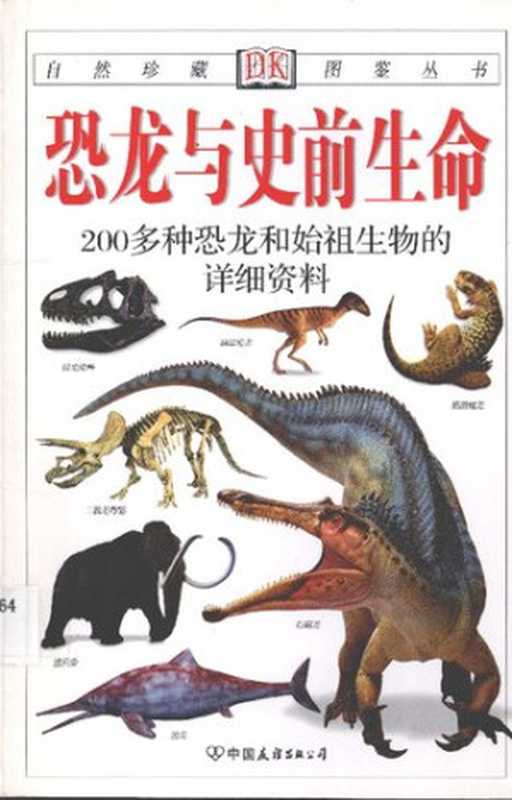恐龙与史前生命： 200多种恐龙和始祖生物的彩色图鉴（海泽尔&middot;理查德森）（中国友谊出版社 2008）