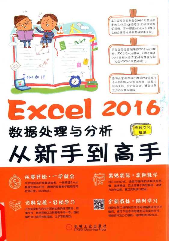 Excel 2016数据处理与分析从新手到高手（杰诚文化编著  杰诚文化编著  杰诚文化传播公司）（北京：机械工业出版社 2017）