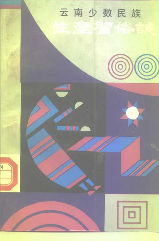 云南少数民族生产习俗志（杨知勇）（云南民族出版社）