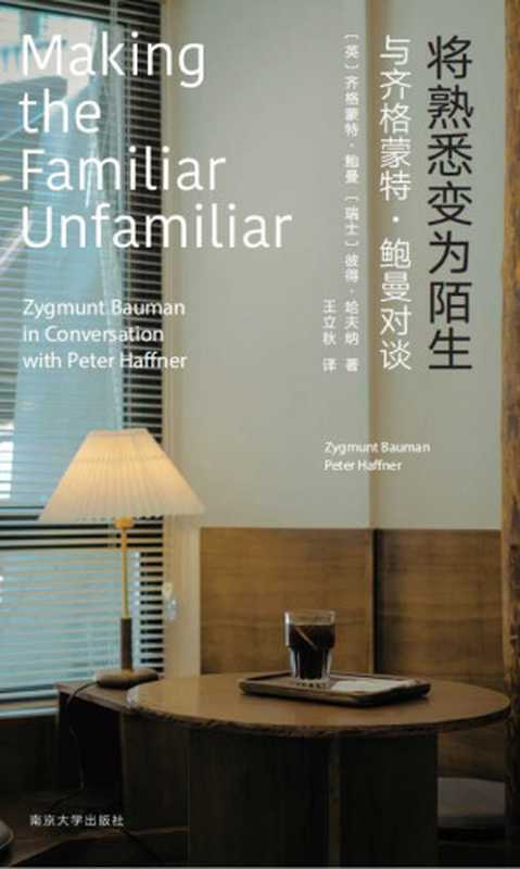 将熟悉变为陌生：与齐格蒙特 &middot; 鲍曼对谈 = Making the Familiar Unfamiliar： A Conversation with Peter Haffner（齐格蒙特 &middot; 鲍曼 (Zygmunt Bauman)  彼得&middot;哈夫纳 (Peter Haffner) 著 ; 王立秋 译）（南京大学出版社 2023）