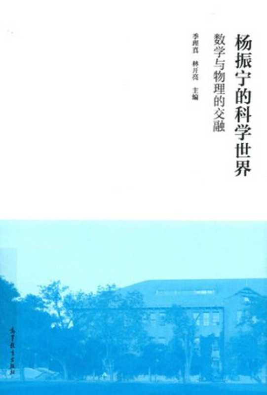 杨振宁的科学世界：数学与物理的交融（季理真(主编); 林开亮(主编)）（高等教育出版社 2018）