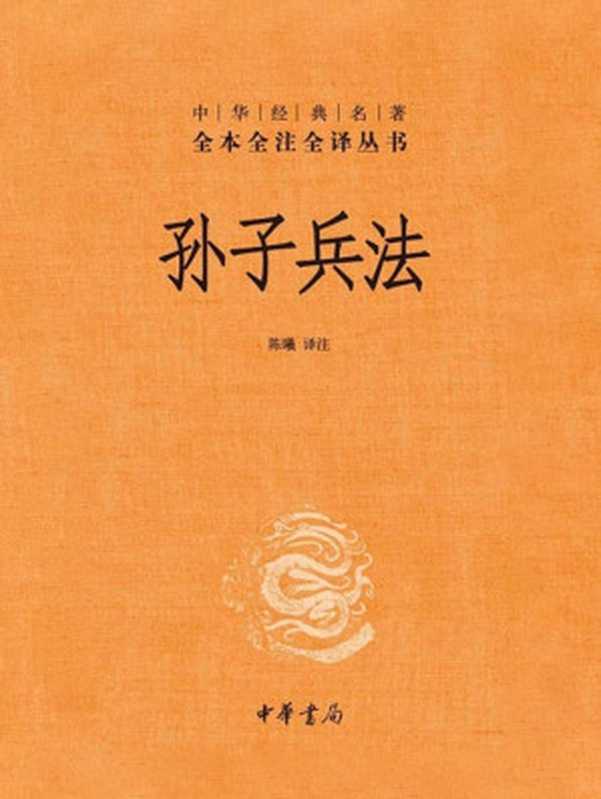 孙子兵法（Unknown）（中华书局有限公司 2020）