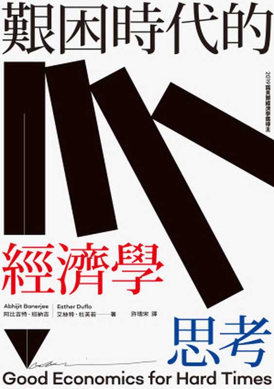 艱困時代的經濟學思考 = Good Economics for Hard Times（阿比吉特 &middot; 班納吉 (Abhijit Banerjee)，艾絲特 &middot; 杜芙若 (Esther Duflo) 著 ; 許瑞宋 譯）（春山出版有限公司 2020）